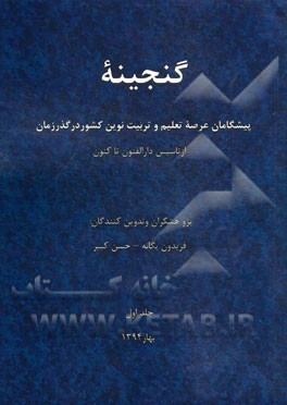 گنجینه: پیشگامان عرصه تعلیم و تربیت نوین کشور در گذر زمان از تاسیس دارالفنون تا کنون