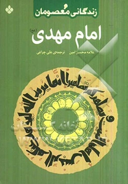 امام مهدی (عج)
