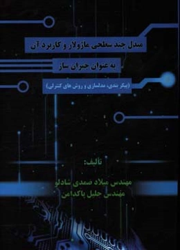 مبدل چندسطحی ماژولار و کاربرد آن به عنوان جبران‌ساز (پیکربندی، مدل‌سازی و روشهای کنترلی)