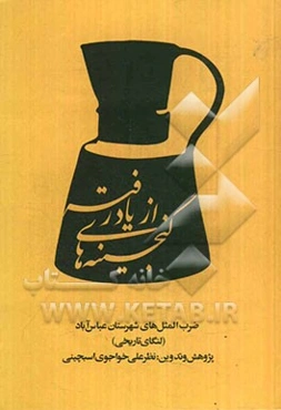 گنجینه‌های از یاد رفته: ضرب‌المثل‌های شهرستان عباس‌آباد (لنگای تاریخی)