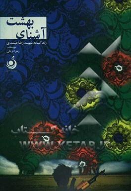 آشنای بهشت: زندگی‌نامه سردار شهید رضا عبدی