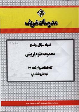 نمونه سوال و پاسخ مجموعه علوم تربیتی کارشناسی ارشد 96 (بخش ششم)