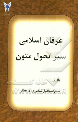 عرفان اسلامی سیر تحول متون