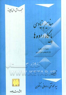 مفاهیم بنیادی پایگاه داده‌ها (با اصلاحات و افزوده‌ها)