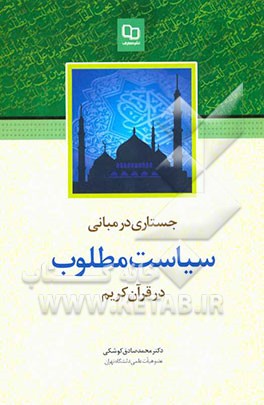 جستاری در مبانی سیاست مطلوب قرآن کریم