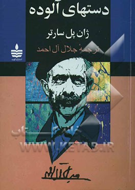 دستهای آلوده