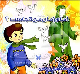 امام زمان (ع) من کجاست؟