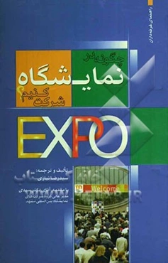 چگونه در نمایشگاه شرکت کنیم