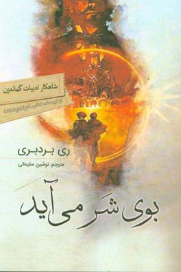 بوی شر می‌آید