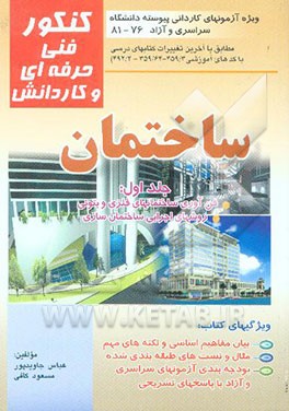 ساختمان: در آزمون کاردانی پیوسته: قابل استفاده برای رشته‌های فنی حرفه‌ای، کاردانش