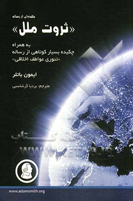 چکیده از رساله: ثروت ملل، به همراه چکیده بسیار کوتاهی از رساله تئوری عواطف اخلاقی