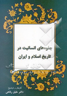 جلوه‌های انسانیت در تاریخ اسلام و ایران