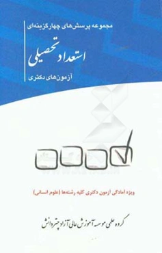 مجموعه پرسش‌های چهارگزینه‌ای استعداد تحصیلی آزمون‌های دکتری