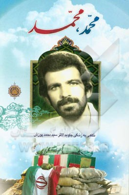 محمد، محمد: نگاهی به زندگی جاویدالاثر سیدمحمد پوزش