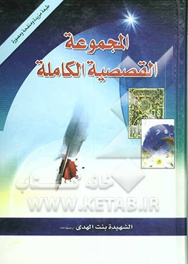 المجموعه القصصیه الکامله