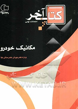 کتاب آخر: قابل استفاده رشته‌ی مکانیک خودرو: چندمین دوره سوالات امتحانات نهایی با پاسخ به انضمام سوالات ...