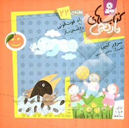 باد فوت‌فوتی و 6 قصه‌ی دیگر