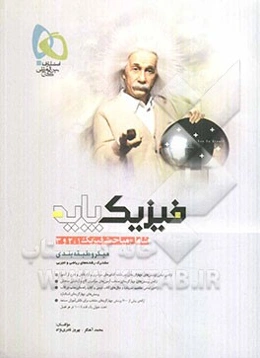 فیزیک پایه (شامل مباحث فیزیک 1 و 2 و 3)