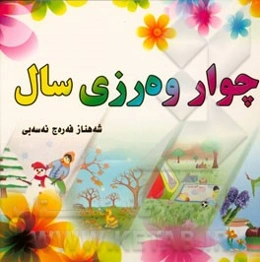 چوار وه‌رزی سال