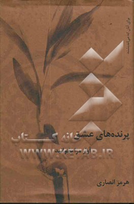 پرنده‌های عشق آواز مرا بخوانید