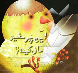 این پر سفید مال کیه؟