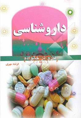داروشناسی: دارو در خانواده
