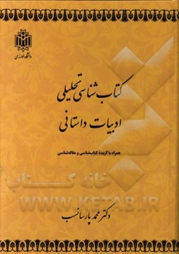 کتاب‌شناسی تحلیلی ادبیات داستانی همراه با گزیده کتاب‌شناسی و مقاله‌شناسی