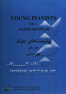 پیانیست‌های جوان