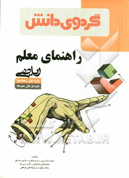 راهنمای معلم ریاضی پایه اول (هفتم) دوره‌ی اول متوسطه