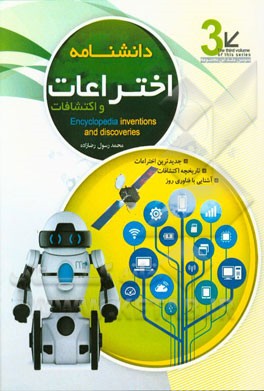 اختراعات و اکتشافات