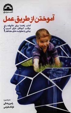 آموختن از طریق عمل: کتاب راهنما برای خانواده و مراقب کودکان دارای آسیب بینایی با معلولیت‌های مضاعف