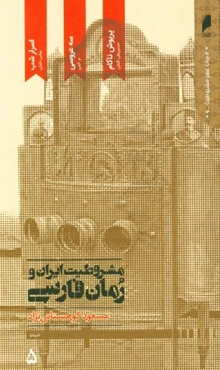 مشروطیت ایران و رمان فارسی