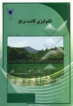 تکنولوژی کاشت برنج