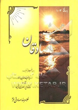 همیشه با صادقان: بررسی تحلیلی آیه شریفه یا ایهاالذین امنو اتقوالله و کونو مع الصادقین