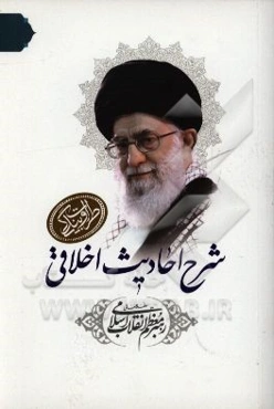 شرح احادیث اخلاقی رهبر معظم انقلاب اسلامی