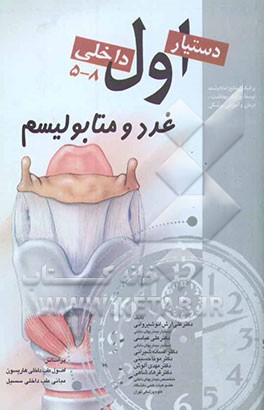 دستیار اول غدد و متابولیسم