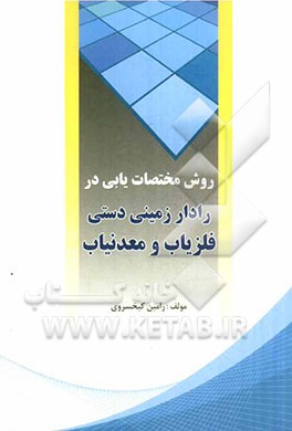 روش مختصات‌یابی در رادار زمینی دستی فلزیاب و معدنیاب
