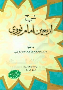 شرح اربعین امام نووی