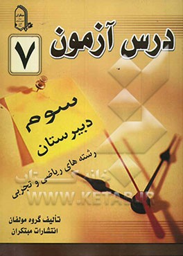 درس‌آزمون (7) سال سوم دبیرستان (ریاضی و تجربی