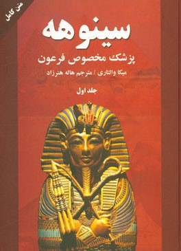 سینوهه پزشک مخصوص فرعون