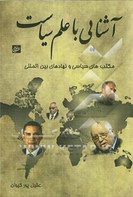 آشنایی با علم سیاست: مکتب‌های سیاسی و نهادهای بین‌المللی
