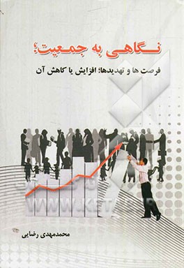 نگاهی به جمعیت؛ فرصت‌ها و تهدیدها؛ افزایش یا کاهش آن