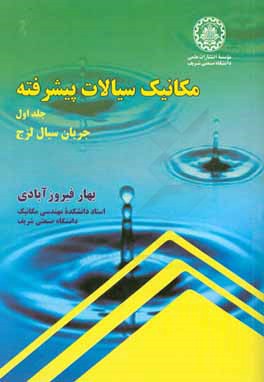 مکانیک سیالات پیشرفته: جریان سیال لزج