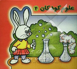 علوم کودکان