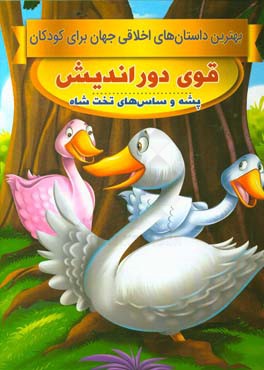 قوی دوراندیش، پشه و ساس‌های تخت شاه