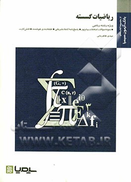 ریاضیات گسسته