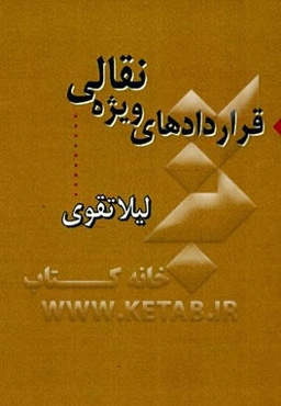 قراردادهای ویژه نقالی