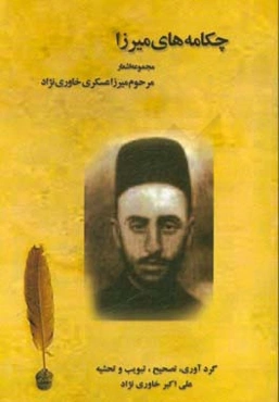 چکامه‌های میرزا: مجموعه اشعار میرزاعسکری خاوری‌نژاد