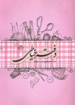 دفتر خیاطی: ثبت اندازه‌های لباس بانوان