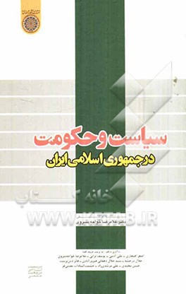 سیاست و حکومت در جمهوری اسلامی ایران